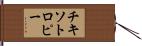 チキソトロピー Hand Scroll