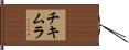 チキムラ Hand Scroll