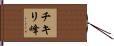 チキリ峰 Hand Scroll