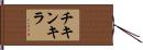 チキンキラ Hand Scroll