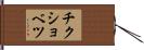 チクショベツ Hand Scroll