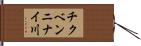 チクベンニナイ川 Hand Scroll