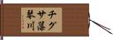 チグサ藻琴川 Hand Scroll