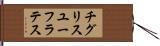チグリスユーフラテス Hand Scroll