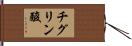 チグリン酸 Hand Scroll