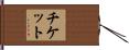 チケット Hand Scroll