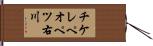 チケレペオペツ右川 Hand Scroll