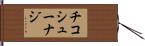 チコシューナジ Hand Scroll