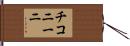 チコニーニ Hand Scroll