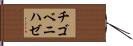 チゴベニハゼ Hand Scroll