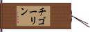 チゴーリン Hand Scroll