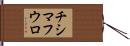 チシマフウロ Hand Scroll