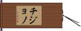 Chijono Hand Scroll