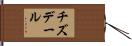 チズデール Hand Scroll