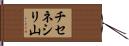 チセネシリ山 Hand Scroll