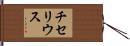チセリウス Hand Scroll