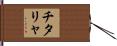 チタリャ Hand Scroll
