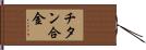 チタン合金 Hand Scroll