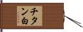 チタン白 Hand Scroll