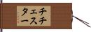 チチェスター Hand Scroll