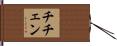 チチェン Hand Scroll