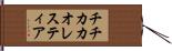 チチカカオレスティア Hand Scroll