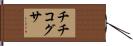 チチコグサ Hand Scroll
