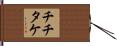 チチタケ Hand Scroll