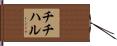 チチハル Hand Scroll