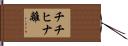 チチヒナ離 Hand Scroll