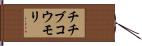 チチブコウモリ Hand Scroll