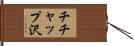 チチャップ沢 Hand Scroll
