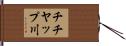 チチヤップ川 Hand Scroll