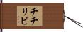 チチリビ Hand Scroll