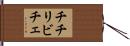 チチリビチェ Hand Scroll