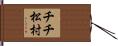 チチ松村 Hand Scroll