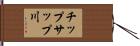 チップサップ川 Hand Scroll