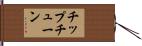 チップチューン Hand Scroll
