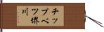 チップベツ堺川 Hand Scroll