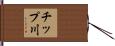 チップ川 Hand Scroll