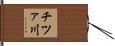 チツァ川 Hand Scroll