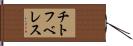 チトフベレス Hand Scroll