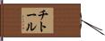 チトール Hand Scroll