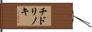 チドリノキ Hand Scroll