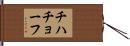 チハチョーフ Hand Scroll