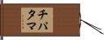 チパタマ Hand Scroll