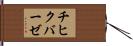 チヒクバーゼ Hand Scroll