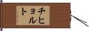 チヒョルト Hand Scroll