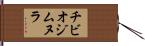 チビオジムヌラ Hand Scroll