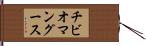 チビオマングース Hand Scroll